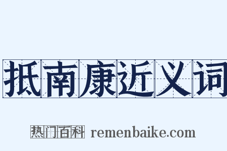 抵南康近义词是什么意思的图片